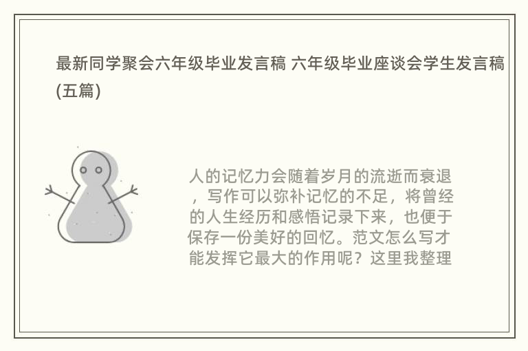 最新同学聚会六年级毕业发言稿 六年级毕业座谈会学生发言稿(五篇)