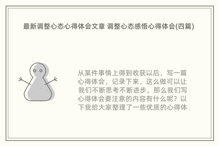 最新调整心态心得体会文章 调整心态感悟心得体会(四篇)