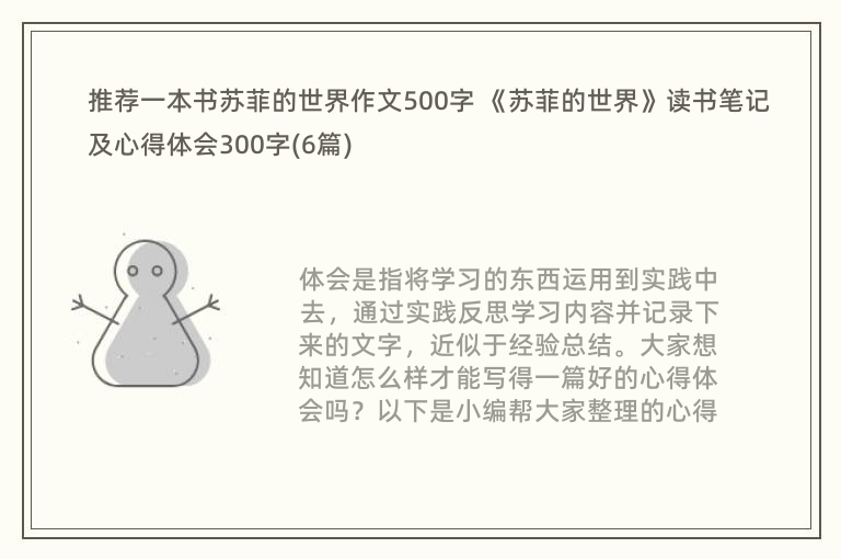 推荐一本书苏菲的世界作文500字 《苏菲的世界》读书笔记及心得体会300字(6篇)