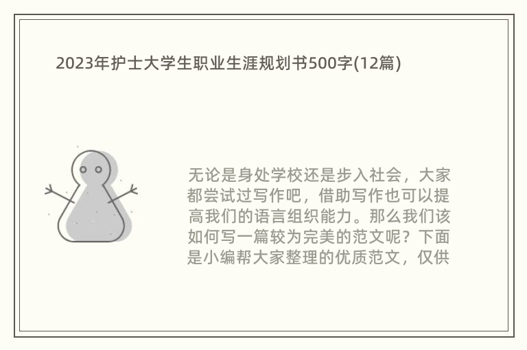 2023年护士大学生职业生涯规划书500字(12篇)