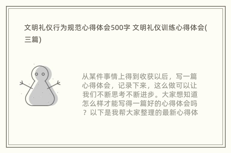 文明礼仪行为规范心得体会500字 文明礼仪训练心得体会(三篇)