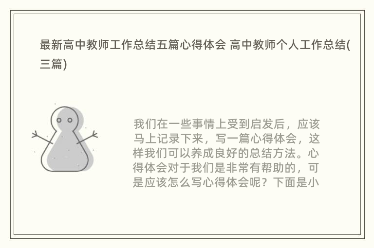 最新高中教师工作总结五篇心得体会 高中教师个人工作总结(三篇)