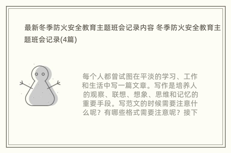 最新冬季防火安全教育主题班会记录内容 冬季防火安全教育主题班会记录(4篇)