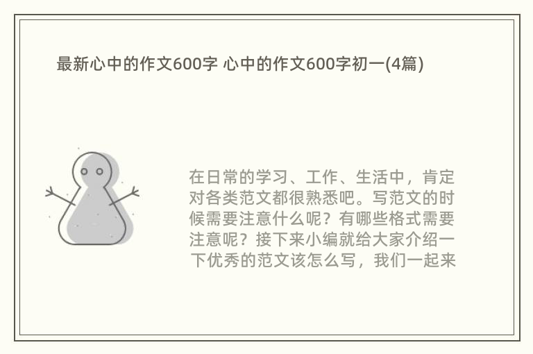 最新心中的作文600字 心中的作文600字初一(4篇)