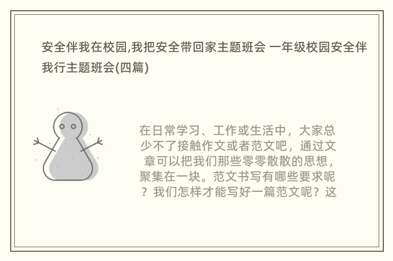 安全伴我在校园,我把安全带回家主题班会 一年级校园安全伴我行主题班会(四篇)