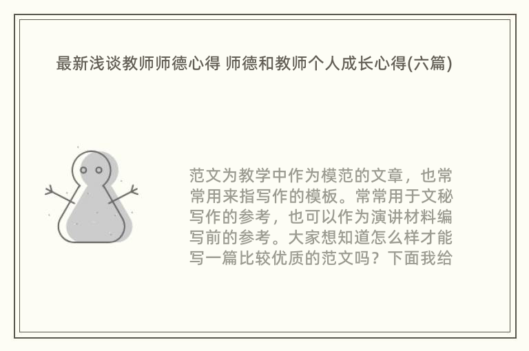 最新浅谈教师师德心得 师德和教师个人成长心得(六篇)