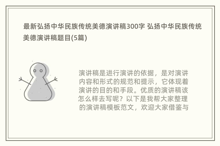 最新弘扬中华民族传统美德演讲稿300字 弘扬中华民族传统美德演讲稿题目(5篇)