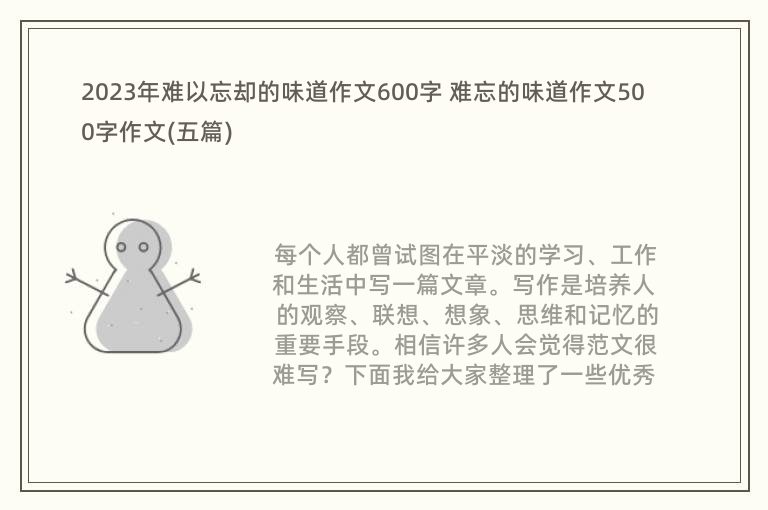 2023年难以忘却的味道作文600字 难忘的味道作文500字作文(五篇)