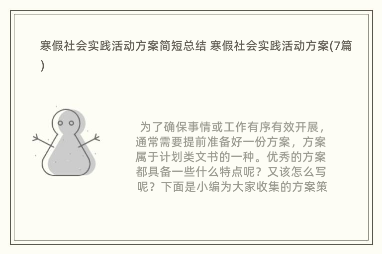 寒假社会实践活动方案简短总结 寒假社会实践活动方案(7篇)