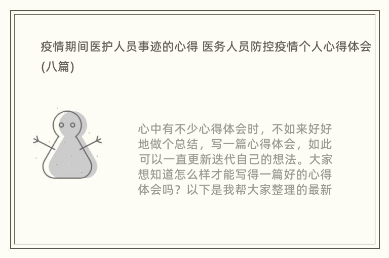 疫情期间医护人员事迹的心得 医务人员防控疫情个人心得体会(八篇)