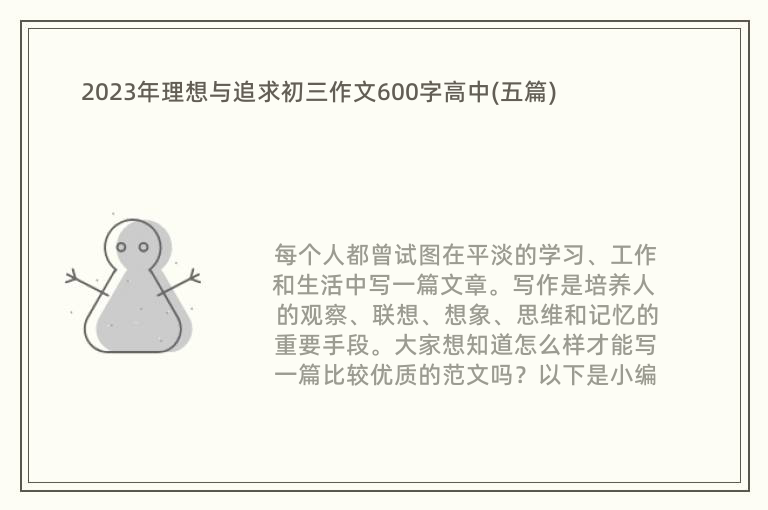 2023年理想与追求初三作文600字高中(五篇)