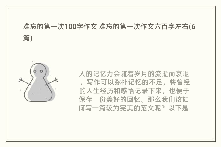 难忘的第一次100字作文 难忘的第一次作文六百字左右(6篇)