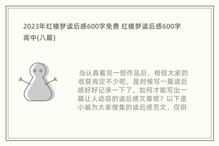 2023年红楼梦读后感600字免费 红楼梦读后感600字高中(八篇)