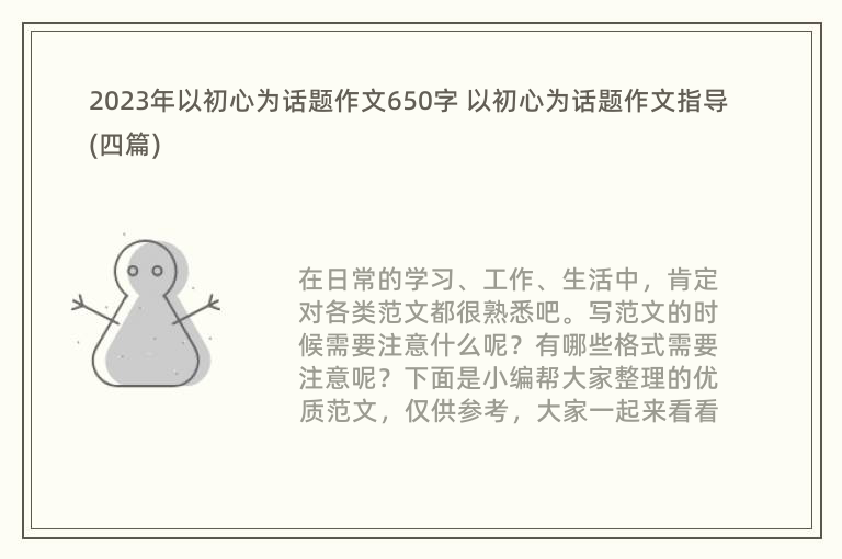 2023年以初心为话题作文650字 以初心为话题作文指导(四篇)