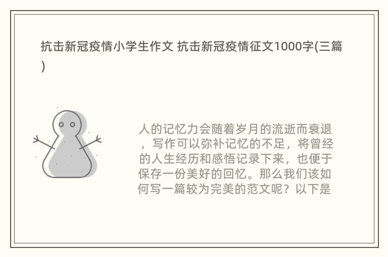 抗击新冠疫情小学生作文 抗击新冠疫情征文1000字(三篇)