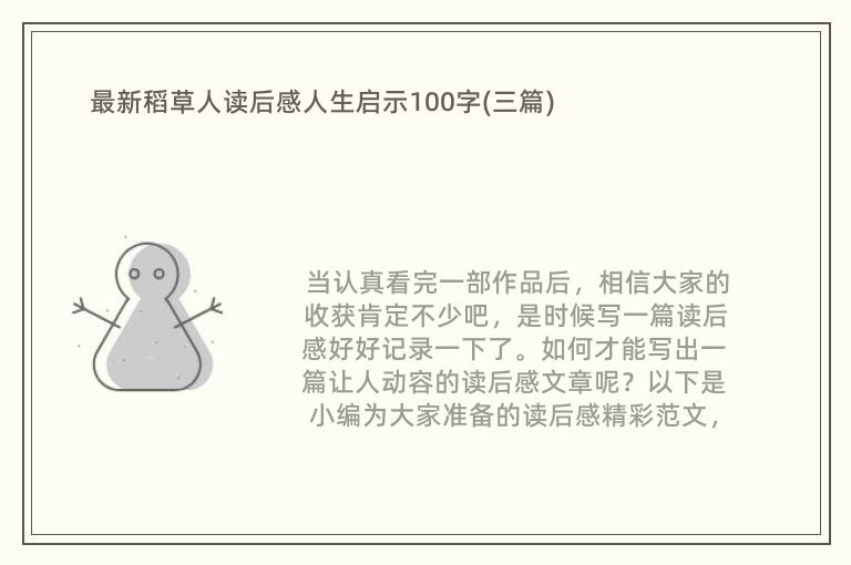 最新稻草人读后感人生启示100字(三篇)