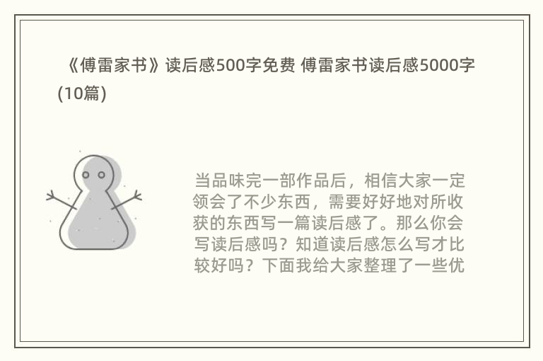 《傅雷家书》读后感500字免费 傅雷家书读后感5000字(10篇)