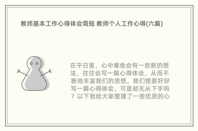 教师基本工作心得体会简短 教师个人工作心得(六篇)