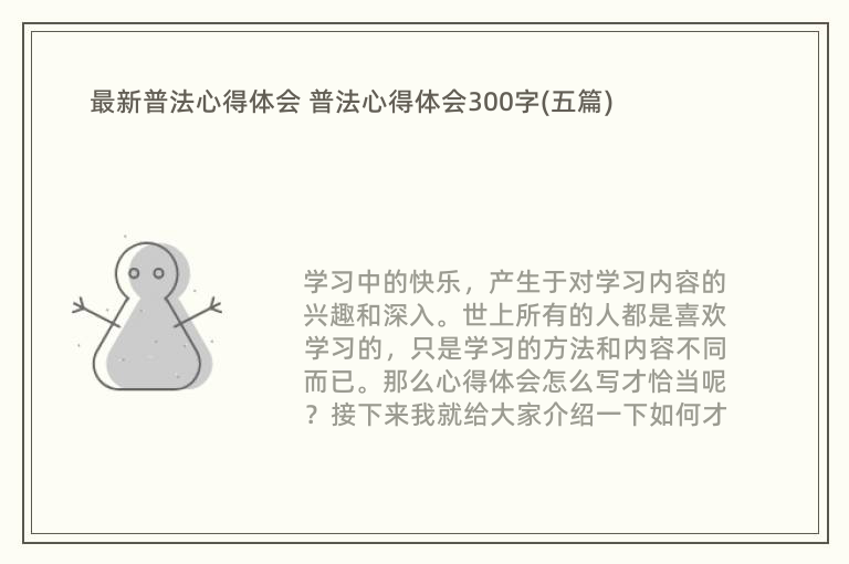 最新普法心得体会 普法心得体会300字(五篇)