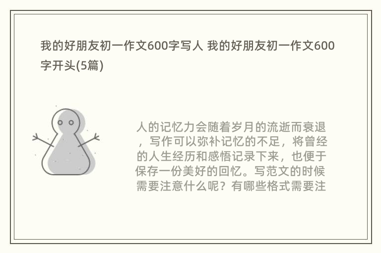 我的好朋友初一作文600字写人 我的好朋友初一作文600字开头(5篇)