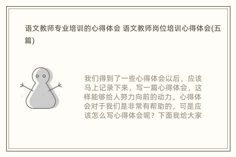 语文教师专业培训的心得体会 语文教师岗位培训心得体会(五篇)