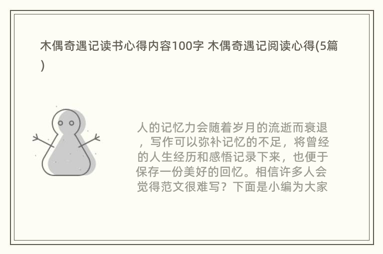 木偶奇遇记读书心得内容100字 木偶奇遇记阅读心得(5篇)