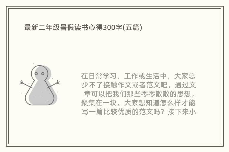 最新二年级暑假读书心得300字(五篇)