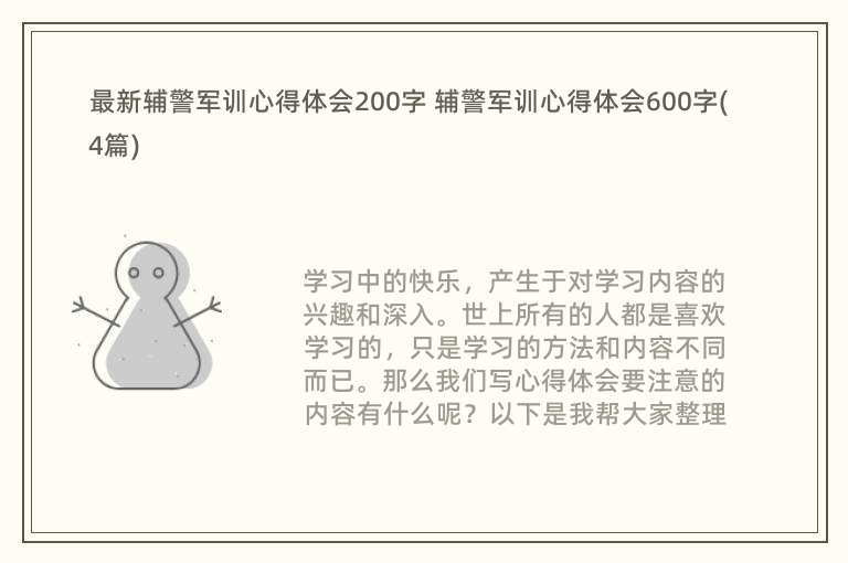 最新辅警军训心得体会200字 辅警军训心得体会600字(4篇)