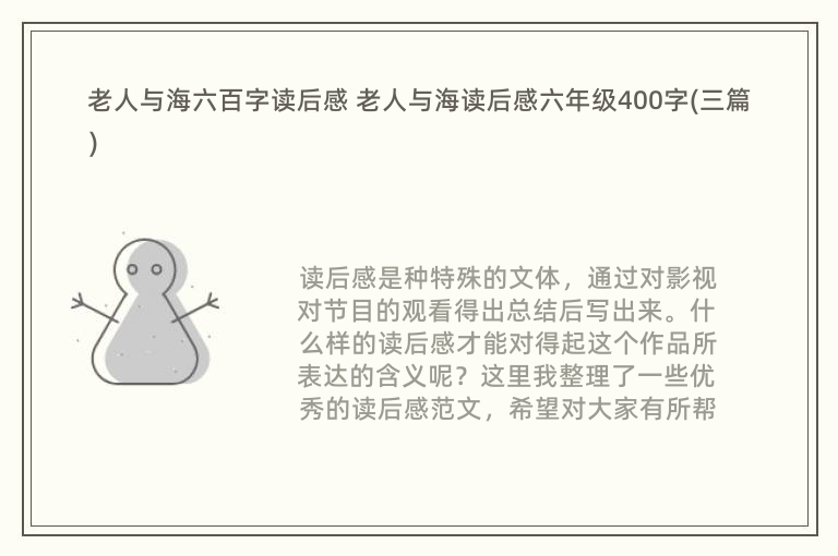 老人与海六百字读后感 老人与海读后感六年级400字(三篇)