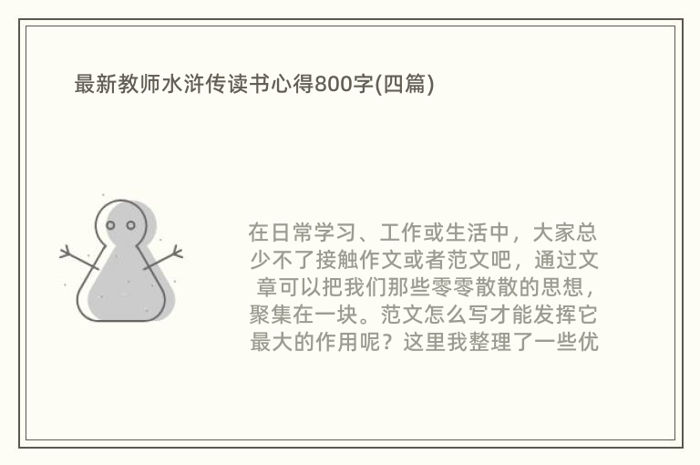 最新教师水浒传读书心得800字(四篇)