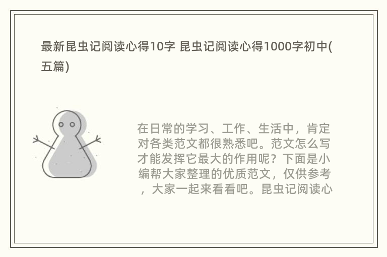 最新昆虫记阅读心得10字 昆虫记阅读心得1000字初中(五篇)