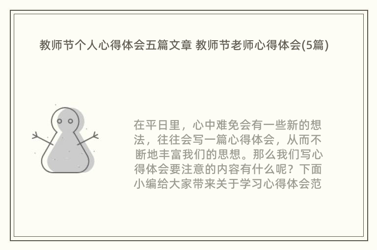 教师节个人心得体会五篇文章 教师节老师心得体会(5篇)