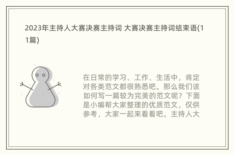 2023年主持人大赛决赛主持词 大赛决赛主持词结束语(11篇)