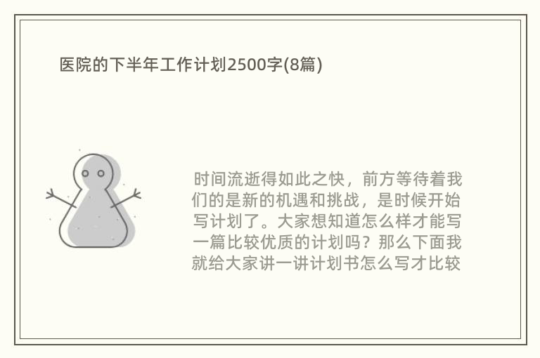 医院的下半年工作计划2500字(8篇)