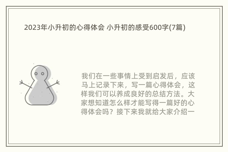 2023年小升初的心得体会 小升初的感受600字(7篇)