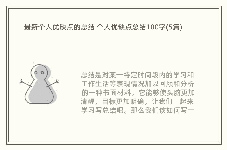 最新个人优缺点的总结 个人优缺点总结100字(5篇)