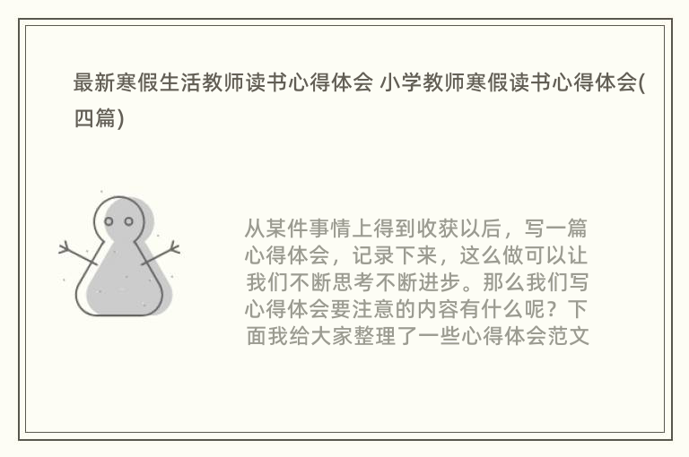 最新寒假生活教师读书心得体会 小学教师寒假读书心得体会(四篇)