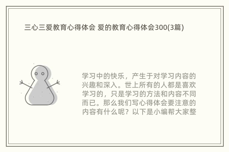 三心三爱教育心得体会 爱的教育心得体会300(3篇)