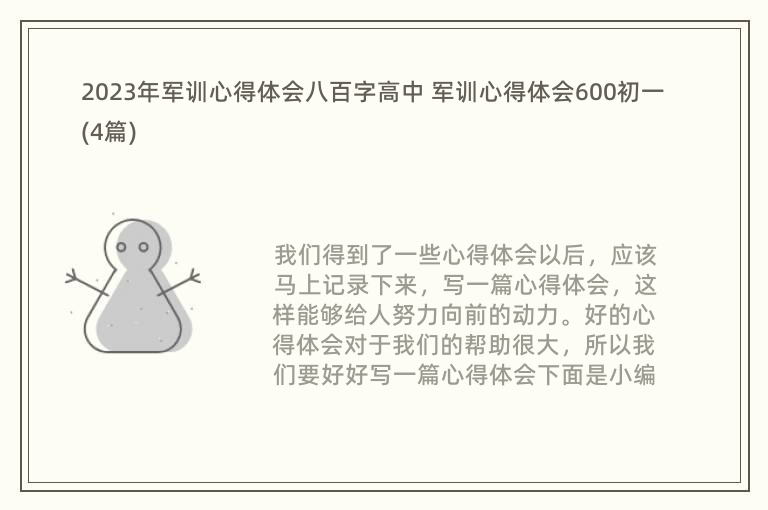 2023年军训心得体会八百字高中 军训心得体会600初一(4篇)