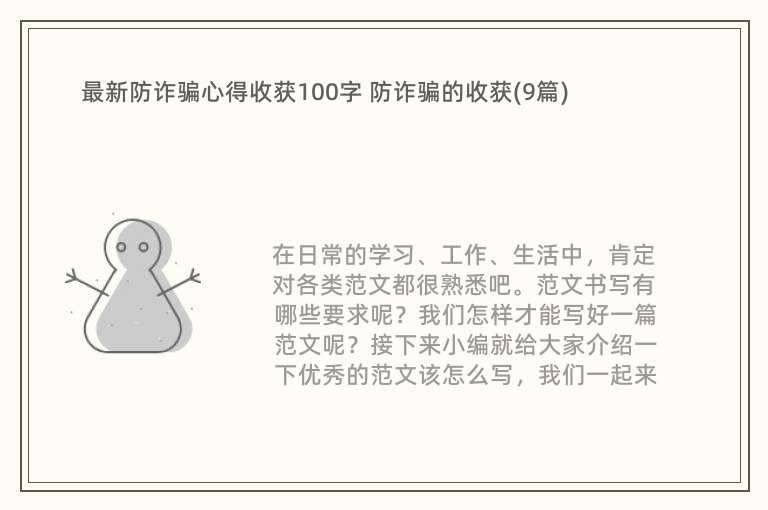 最新防诈骗心得收获100字 防诈骗的收获(9篇)