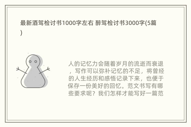 最新酒驾检讨书1000字左右 醉驾检讨书3000字(5篇)