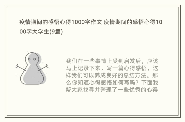 疫情期间的感悟心得1000字作文 疫情期间的感悟心得1000字大学生(9篇)