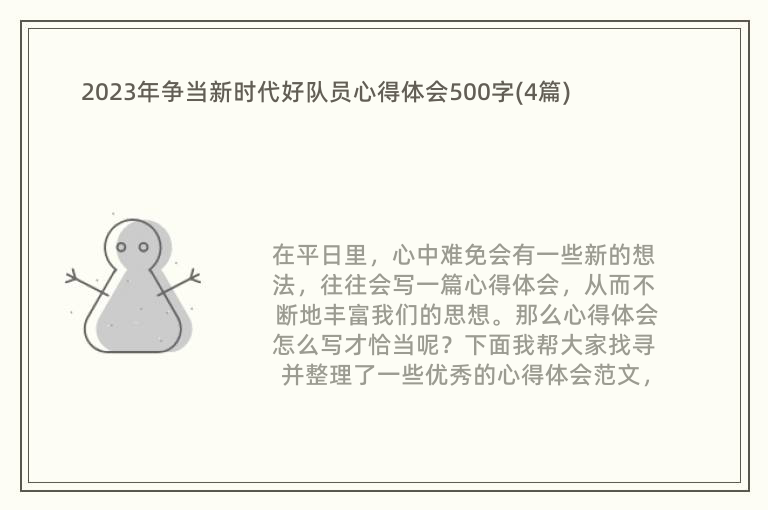 2023年争当新时代好队员心得体会500字(4篇)