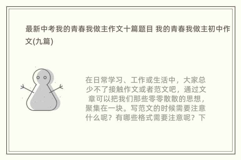 最新中考我的青春我做主作文十篇题目 我的青春我做主初中作文(九篇)