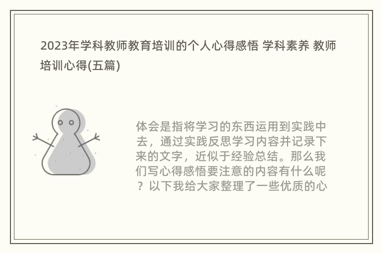 2023年学科教师教育培训的个人心得感悟 学科素养 教师培训心得(五篇)