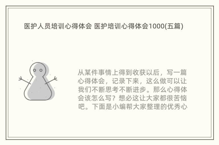 医护人员培训心得体会 医护培训心得体会1000(五篇)