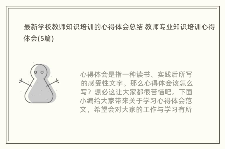 最新学校教师知识培训的心得体会总结 教师专业知识培训心得体会(5篇)