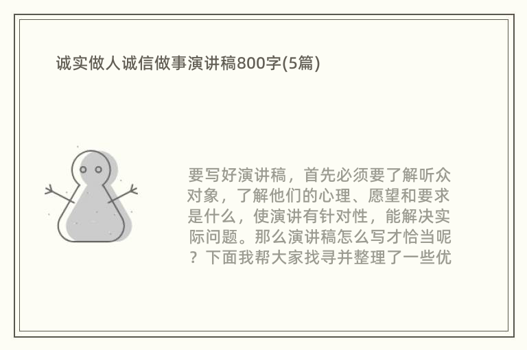 诚实做人诚信做事演讲稿800字(5篇)