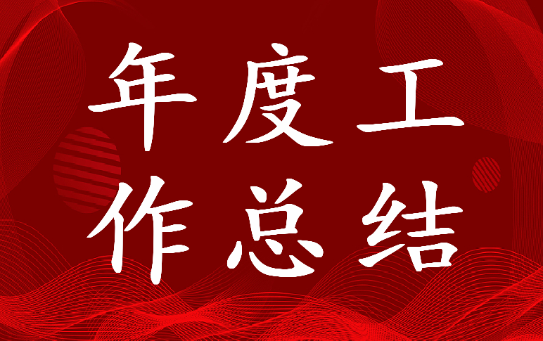 2023年关心下一代年度工作总结 关心下一代工作汇报(5篇)