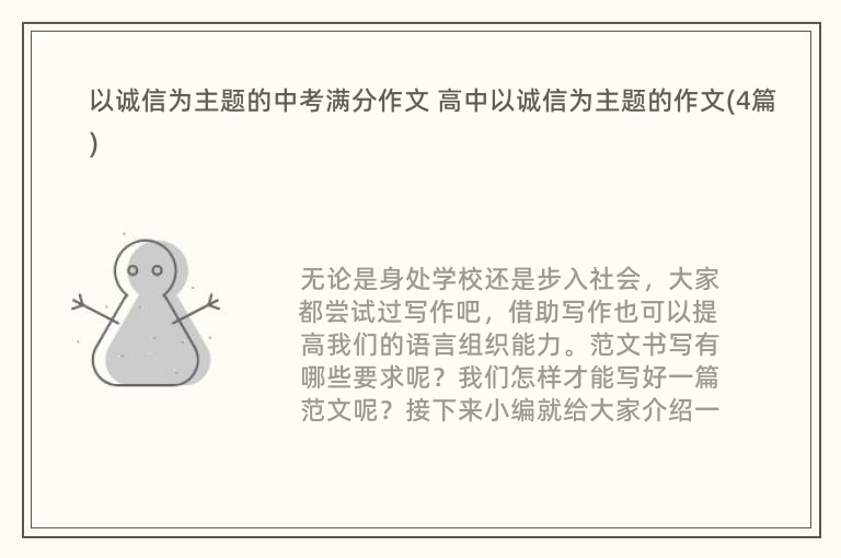 以诚信为主题的中考满分作文 高中以诚信为主题的作文(4篇)